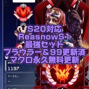 ReasnowS1 S21対応最強マクロセット R1 R2 キーマウ全て対応 弾道エディタなど付属 永久無料更新 シーズン21対応
