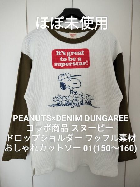 【ほぼ未使用】デニム&ダンガリー01 150 160 スヌーピー ドロップショルダー ワッフル素材 ゴートゥーハリウッド FITH
