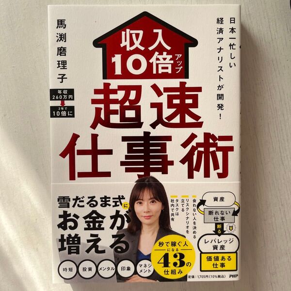収入10倍アップ超速仕事術 日本一忙しい経済アナリストが開発! 馬渕磨理子/著