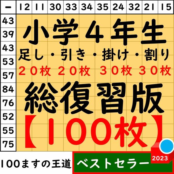 小4 百マス計算【足し算・引き算・掛け算】合計100枚 総復習セット 百ます計算