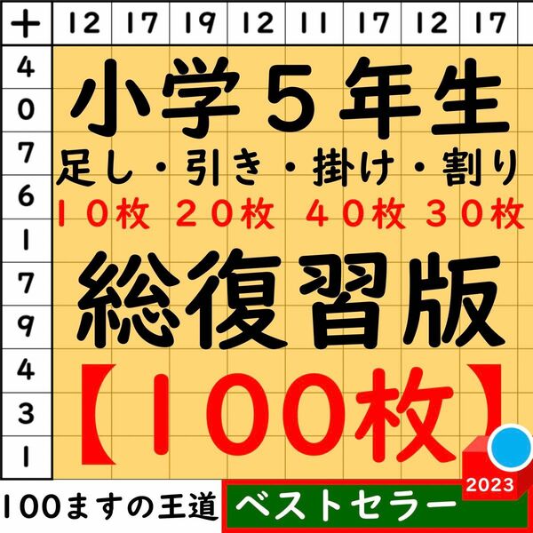 小5 百マス計算【足し算・引き算・掛け算】合計100枚 総復習セット 百ます計算