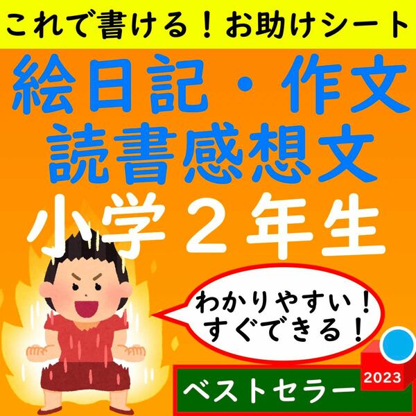 小学2年生 絵日記・作文・読書感想文 お助けシートセット お助けガイド