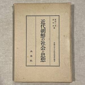 近代朝鮮の社会と思想／飯沼二郎 姜在彦 (編) 京都大学人文科学研究所報告 未来社