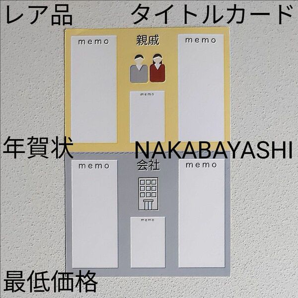 年賀状ホルダー　タイトルカード　ナンバーシール　NAKABAYASHI（ナカバヤシ）　【最低価格】【レア品】【即決】