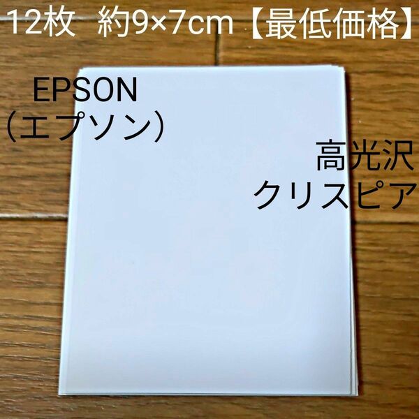 写真用紙　EPSON（エプソン）　高光沢　クリスピア　12枚　約9×7cm　【最低価格】【全国送料無料】【コメント無し即購入可】