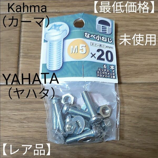 なべ小ねじ　M5×20　6本　YAHATA（ヤハタ）　kahma（カーマ）【未使用】【レア品】【最低価格】【全国送料無料】