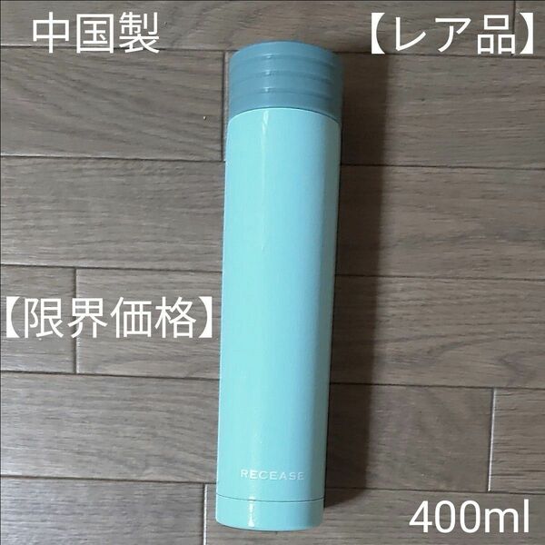 水筒　真空ステンレスボトル　RECEASE　ミントグリーン　400ml　中国製　ホームクリーニング済　【レア品】【限界価格】