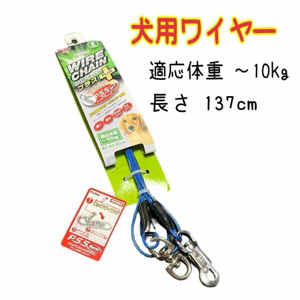 犬用ワイヤー ペティオ 小型犬 適応体重 ～10kg ワイヤーチェーン プラス ＋ からまりにくい！ Petio