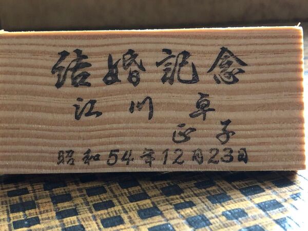 江川卓さん結婚記念七転八起だるま置物