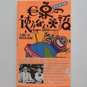 値下げ 巨泉の使えない英語 完全保存版
