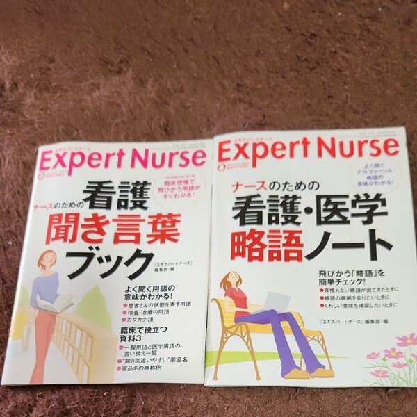看護聞き言葉&看護・医学略語ノート