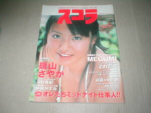 スコラ　2002年10月号 No.458 （磯山さやか・MEGUMI・川村亜紀・仲根かすみ・蒼井そら・七海薫）とじ込み付録ポスター付