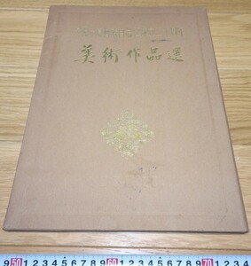 rarebookkyoto　1F124　絵資料　美術作品選　寧夏20年　　　1978年　寧夏人民　紫禁城　名品　国宝　任伯年　海上派　