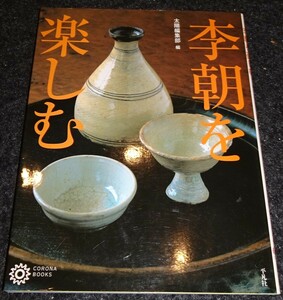 rarebookkyoto　S306　李朝を楽しむ　太陽　平凡社　1990年　カタログ　李朝　大韓帝国　両班　儒教　漢城　国立　博物館