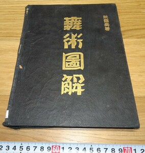 rarebookkyoto　1F145　上海資料　舞術圖解　阮靄南　1933年　上海　　外灘　紫禁城　名品　国宝　任伯年　海上派