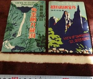 rarebookkyoto h582　戦前朝鮮 金剛山　外金剛萬物相と九龍渕　四色版　絵葉書　1940年　日の出商行　写真が歴史である