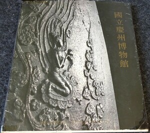 rarebookkyoto　S340　朝鮮　国立慶州博物館　1984年　カタログ　李朝　大韓帝国　両班　儒教　漢城　博物館