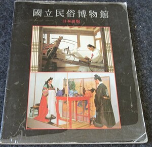 rarebookkyoto　S326　朝鮮 国立民俗博物館　1988年　カタログ　李朝　大韓帝国　両班　儒教　漢城　国立　博物館　青磁
