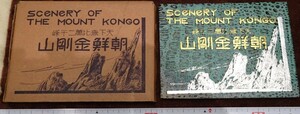 rarebookkyoto h690　戦前朝鮮　金剛山写真集　1940年　椎木四郎　日の出商行　写真が歴史である