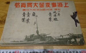 rarebookkyoto o80　上海事変記念大写真帖　日本　白川義則　二戦　租界　中国　1933年　非売品　大韓帝国　両班　李王家