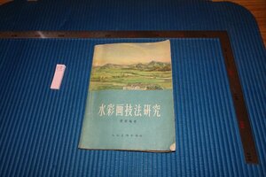 rarebookkyoto　F9B-508　水彩画技法研究　　雷雨　　人民美術　　1960年頃作　京都古物