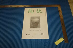 rarebookkyoto　F5B-195　李朝朝鮮　浅川伯教が愛した韓国の焼き物　　陶説　676　雑誌特集　2009年頃　名人　名作　名品