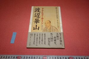 rarebookkyoto　YU-705　渡邊華山　ドナルド・キーン　　新潮社　　　2007年頃作　京都古物