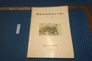 rarebookkyoto F6B-665　李朝朝鮮　東垣先生・蒐集文化財　　国立中央博物館　1984年　写真が歴史である
