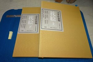 rarebookkyoto F8B-286　枕絵　二冊セット　　小林忠　大型本　　学習研究社　　　1995年　写真が歴史である