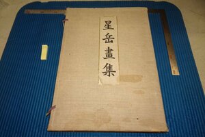 rarebookkyoto F8B-302　戦前　星岳画集　　コロタイプ　大型本・　審美書院　　1911年　写真が歴史である