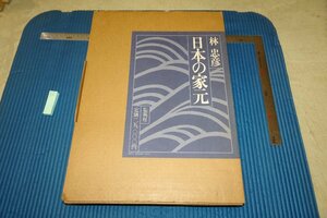 rarebookkyoto F6B-824　日本の家元・写真集　大型本　林忠彦　集英社　　1983年　写真が歴史である