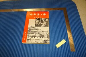 rarebookkyoto　F4B-388　　中共覚え書　　清水董三　外交官　初版　民族と政治社　1961年頃　名人　名作　名品