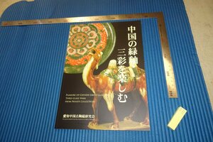 rarebookkyoto　F4B-377　中国の緑三彩　　展覧会目録　愛知中国古陶磁研究会　2011年頃　名人　名作　名品