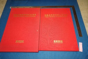 rarebookkyoto　F5B-768　台北・鴻憘美術館開館記念選集　大型本　1990年頃　写真が歴史である