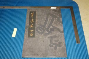 rarebookkyoto　F5B-873　李朝朝鮮　○滄・呉世昌　展覧会目録　水濡れ　ソウル藝術中心　2001年頃　写真が歴史である