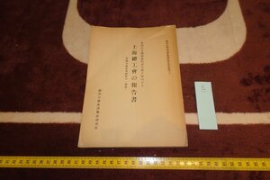 rarebookkyoto I892　上海総工会の報告書・中国共産党史研究　非売品　関西大学　　1962年　写真が歴史である
