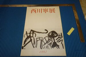 rarebookkyoto　F5B-265　西川寧展　目録　五島美術館　1993年頃　名人　名作　名品