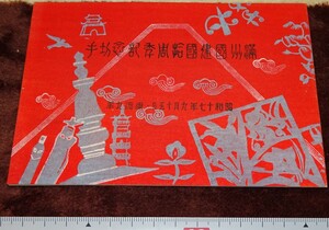 rarebookkyoto ｍ13　満洲　建国10周年　記念切手　1943　年　　満鉄　中国　大連　旅順　溥儀　東北　