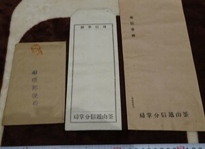 rarebookkyoto o197　朝鮮　釜山通信分掌局　三種　　1930　年　満洲事変　李王家　溥