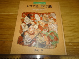 Rarebookkyoto　　敦煌　シルクロードの美術ー大谷探検隊将来品　展覧会目録　東京国立博物館　　2017年頃　京都古物