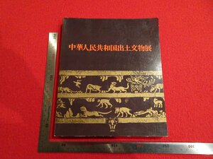 Rarebookkyoto　P5　中華人民共和国出土交物展　1977年　日本経済新聞社　戦後　名人　名作　名品