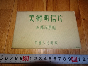 rarebookkyoto H238　中国　美術明信片　No3　ポストカード　首都風景　10枚セット　未使用　195　年　人民郵政　24開　毛主席
