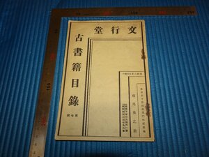 Rarebookkyoto　F2B-142　古書籍目録　第七号　3346点　東京　文行堂　横尾勇之助　1931年頃　名人　名作　名品