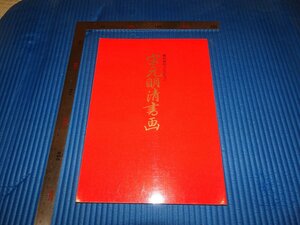 Rarebookkyoto　F2B-131　宋元明清書画　植村和堂コレクション　　根津美術館　1996年頃　名人　名作　名品