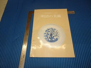 Rarebookkyoto　F3B-316　明清の美術　　展覧会目録　　大阪市立美術館　　1980年頃　名人　名作　名品
