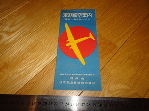 Rarebookkyoto　2F-A126　日本航空/満州航空　定期航空案内 　パンフレット　通信省　1937年頃　名人　名作　名品