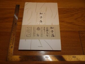 Rarebookkyoto　2F-B211　京都九年ー松子落　蘇枕書　2018年頃　名人　名作　名品