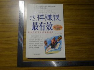 Rarebookkyoto　G732　這様賺銭最有效　2003年　九州出版社　名人　名作　名品