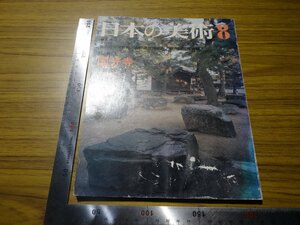 Rarebookkyoto　G715　日本の美術　1980年　至文堂　国分寺　飛鳥寺　東大寺　聖武天皇