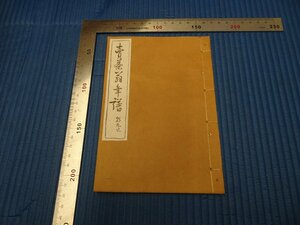 Rarebookkyoto　F3B-477　戦前　売茶翁年譜　非売品　福山朝丸　其中堂　1928年頃　名人　名作　名品